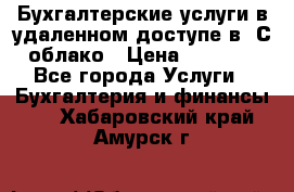 Бухгалтерские услуги в удаленном доступе в 1С облако › Цена ­ 5 000 - Все города Услуги » Бухгалтерия и финансы   . Хабаровский край,Амурск г.